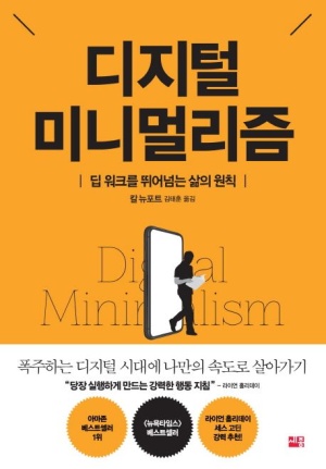 칼뉴포트의 디지털 미니멀리즘 책